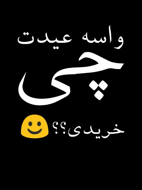 واسه عیدت چی خریدی ؟؟😊