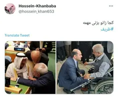 یکی در دولت  شهید رئیسی در برابر جانباز زانو میزند که نشان از عزت است...یکی در دولت حقیر روحانی در برابر شیخ کویتی زانو میزند که مصداق ذلت است...ظریف خائن