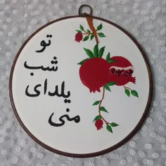 گلدوزی یلدایی