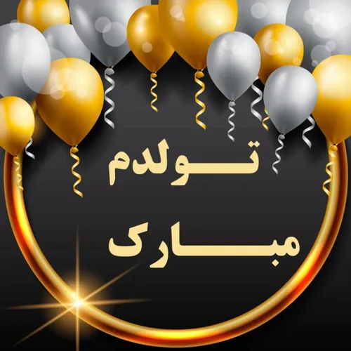 تولدم🎂۷ ابان