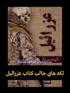 بریده های جالب از متن کتاب عزرائیل 