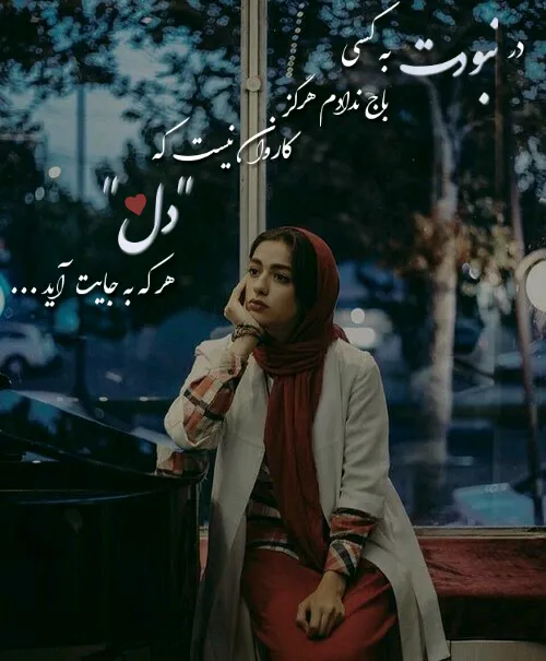 این عکس نوشته هارو خودم میسازم امیدوارم خوشتون بیاد ❤ ️