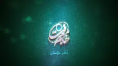 💠 مادر مؤمنان