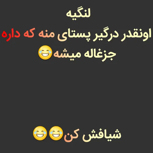 امتحانش کن😂