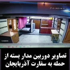 تصاویر دوربین مدار بسته از حمله به سفارت آذربایجان 🔴https