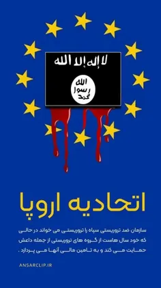 #پوستر | اتحادیه تروریستی اروپا