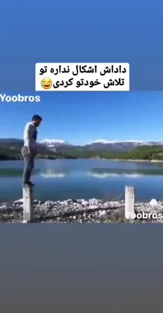 تلاشش قابل تحسین بود 😂🤣😹