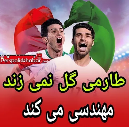 مهاجم ملی پوش پرسپولیس نقش موثری در دو گل ایران برابر سور