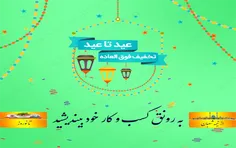  رنگین کمانی از تخفیف های ویژه در #جشنواره #عید_تا_عید ترشیز وب