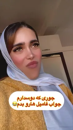 جوری که دوسدارم  جواب فامیلا رو بدم 😂