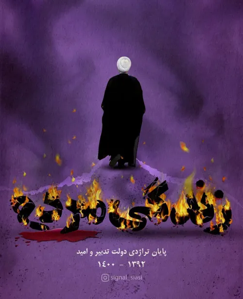 🔴 پوستر| پایان تراژدی دولت تدبیر و امید
