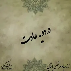 روحش شاد