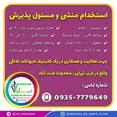 استخدام نیروی خانم به عنوان منشی و مسئول پذیرش در تهران