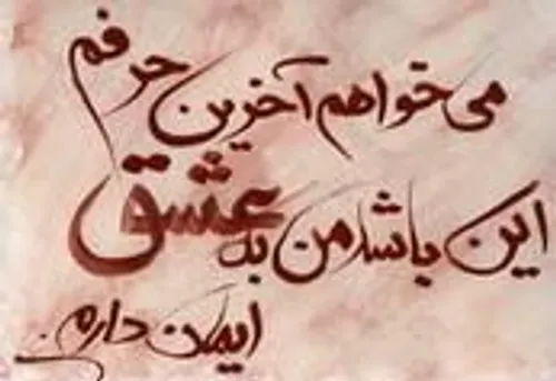 عشق این دوره زمونه بازیچه شیطان شده ولی عشق واقعی تنها عش