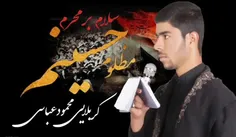 کربلایی محمود عباسی |شب اول محرم سینه رنت ارزوشه