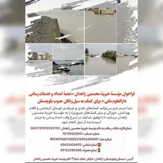 درخواستی شماره حساب برای سیل زدگان جنوب بلوچستان و دشتیار