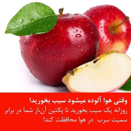 وقتی هوا آلوده میشود، سیب بخورید