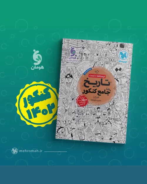 📣📙 تاریخ واقعاً جامع ویژه کنکور ۱۴۰۲ منتشر شد.