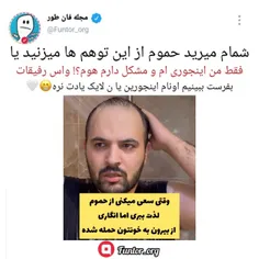 شمام میرید حموم اینجوری میشید؟!😂🛀🏻میدونستی لایک کنی هر رو