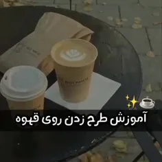 آموزش طرح زدن روی قهوه☕