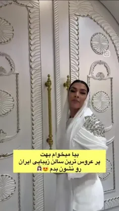 این ارایشگاه بود یا ویلا😂😂😲