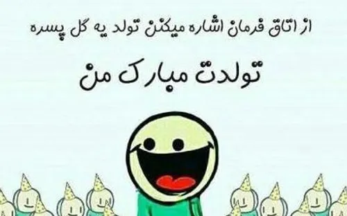 😒😂😂 چقدر بی احساسین شماها ناسلامتی تولدمه 🤨😂😂😂