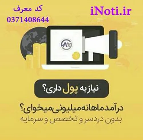 همین حالا ثبت نام کنید www.iNoti.ir