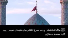 🎥 برافراشته‌شدن پرچم سرخ انتقام برای شهدای کرمان روی گنبد