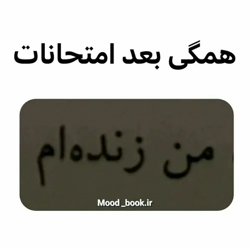 به مناسبت تموم شدن امتحانات😂