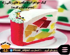 #کیک_جواهرات_با_مکعب_های_رنگی_ژله ای