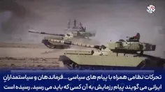 ✅ گزارش العربی قطر از رزمایش ایران در مرزهای شمال غرب: