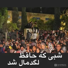#‌اینجا آرامگاه حافظ است، جایی که خیلی ها به حرمت، پا بره