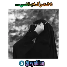 دختر که باشی یعنی نماینده جمال خداوندی بر زمین...