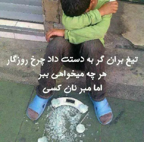 کاش لااقل کمک نمیکنیم کمی درک کنیم...