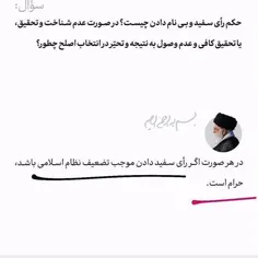 رأی سفید حرامه چه برسه که کلا نری چون اسلام چیزهایی رو حر