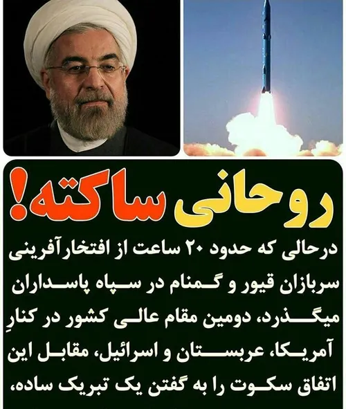 ⭕ ️ چرا روحانی سکوت کرده؟؟؟