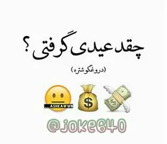 چقدر عیدی گرفتی ؟