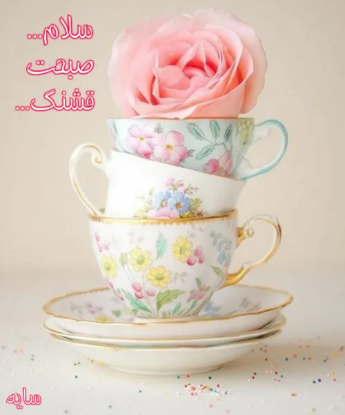 صبحی ژاله بار است،