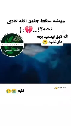 سقط جنین 🥲