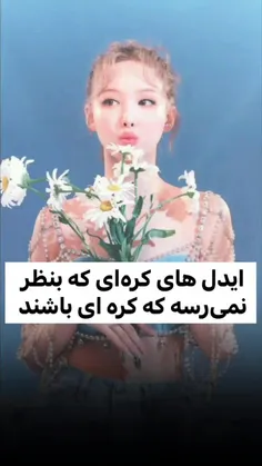 ایدل هایی که بنظر نمیرسه کره‌ای باشن❤