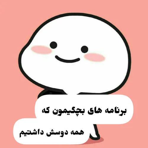 پست جدید:)
اول لایک کن🥺🍓