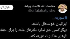 روزی که سوریه سقوط کرد حشمت‌الله فلاحت پیشه (رییس کمیسیون