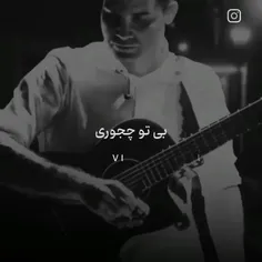 لعنتی با من چیکار کردی🥺💔