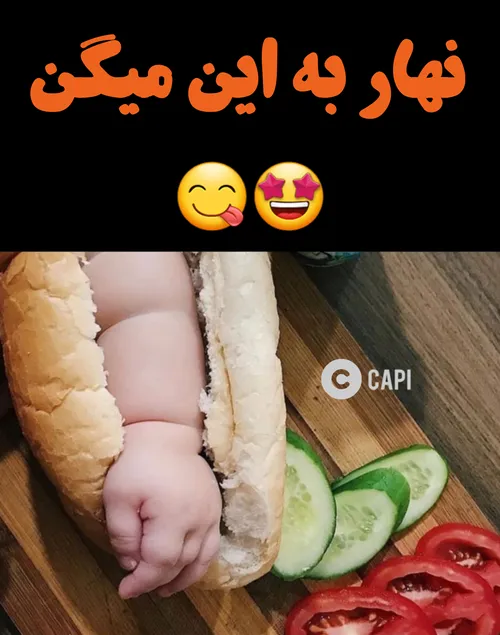 بفرمایین بفرمایین 😂 😋