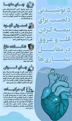 5 نوشیدنی دلچسب برای بیمه کردن قلب و عروق در مقابل بیماری ها