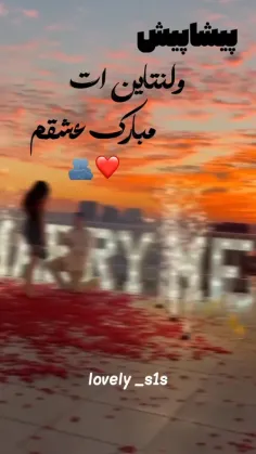 پیشا پیش ولنتاینت مبارک بهترین اتفاق زندگیم🥲💜