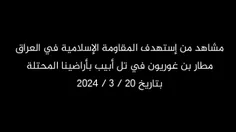 📹  لحظه شلیک پهپاد انفجاری به‌سمت فرودگاه بن‌گوریون