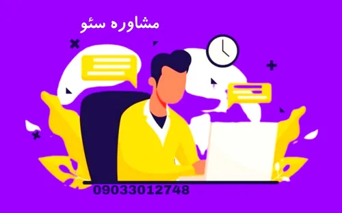 مشاوره سئو و طراحی سایت کنسئو