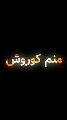 منم کوروش. شاه جهان. شاه دادگر. پسر.. 